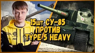 15 ШКОЛЬНИКОВ против Inspirer [KOPM2] - СУ-85 против Type 5 Heavy | WoT