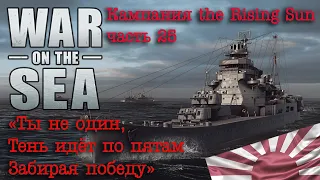 War on the Sea. ч.25 «Ты не один. Тень идёт по пятам, забирая победу»