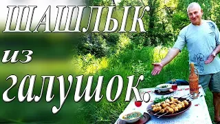 Шашлык из галушек/Суп из галушек/Отдых на природе