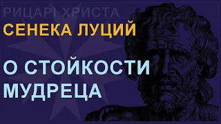 Сенека Луций - О стойкости мудреца