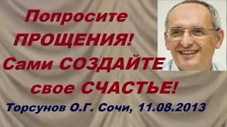 Попросите прощения! Сами создайте свое счастье! Учимся жить. Торсунов О.Г.