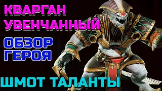 Raid Shadow Legends Кварган Увенчанный Обзор героя Шмот таланты Войны Фракции