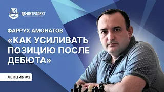 Лекция «Как усиливать позицию после дебюта» | Фаррух Амонатов