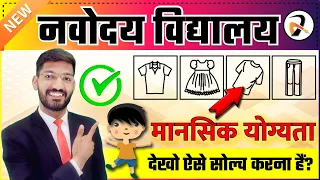 Mental Ability Most Important Questions for Navodaya Vidyalaya Entrance Exam | JNVST IMP QUE