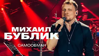 Михаил Бублик  - Самообман (концерт в Crocus City Hall, 2021)