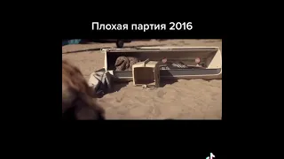 Плохая партия 2016