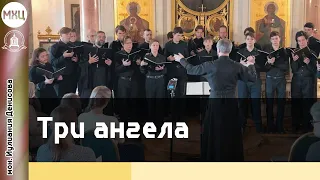 ТРИ АНГЕЛА (И.Денисова) – Мужской хор «Царевич»