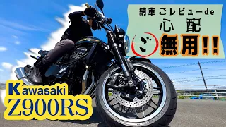 【Z900RS】納車ごレビューde心配ご無用!!購入検討者は必見?