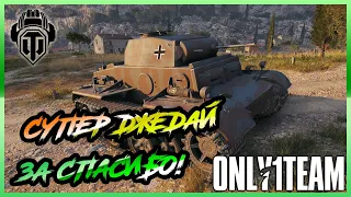 World of Tanks | WoT | Pz Kpfw  II Ausf J | ВоТ так Джедай | Маленький нагибатор