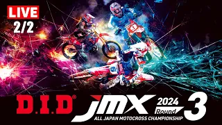 2024 D.I.D全日本モトクロス選手権シリーズ 第3戦　2/2