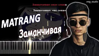 MATRANG - Заманчивая | КАВЕР НА ПИАНИНО | ТЕКСТ | КАРАОКЕ | НОТЫ | MIDI