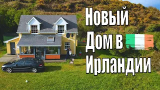 Как мы нашли "Свой Новый Дом В Ирландии" и с чем мы столкнулись.