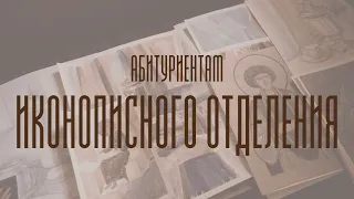 Абитуриентам иконописного отделения