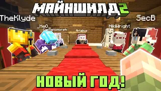 МАЙНШИЛДОВЦЫ ВСРЕЧАЮТ НОВЫЙ 2022-й ГОД! МайнШилд 2