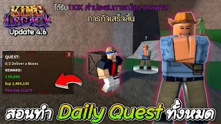 King Legacy 🪙สอนทำ Daily Quest ทั้งหมด 7จุด