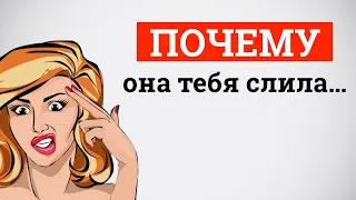 Почему она тебя слила...