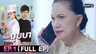 ฉันชื่อบุษบา | EP.1 (FULL EP) | 5 ส.ค 63 | one31