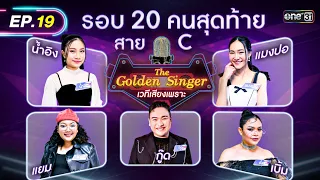 The Golden Singer เวทีเสียงเพราะ | EP.19 (FULL EP) | 14 ม.ค. 67 | one31