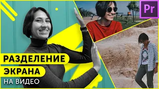 Как сделать несколько видео в одном кадре? Split Screen в Adobe Premier Pro