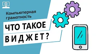 Значение слова виджет. Что такое виджет.