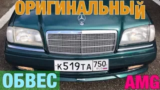 УСТАНАВЛИВАЕМ ОРИГИНАЛЬНЫЙ ОБВЕС АМГ! ПРОДОЛЖАЕМ ПРОЕКТ ВОССТАНОВЛЕНИЯ W202 C36 AMG!