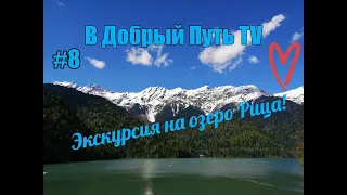 В Добрый Путь TV - Обзор экскурсии на озеро Рица  (05.05.19) (8 часть)