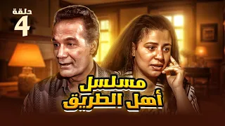 مسلسل أهل الطريق - الحلقة الرابعة | بطولة محمود ياسين وعبلة كامل