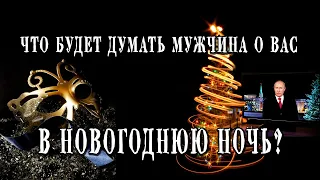 Таро 💥🤴🔥 ЧТО ОН БУДЕТ ДУМАТЬ О ВАС В НОВОГОДНЮЮ НОЧЬ? Его мысли 💣💣💣 Расклад таро