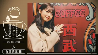 【喫茶探訪第2弾】筒井が1人で東京でも喫茶店いってみた！