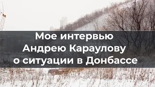 Интервью Караулову