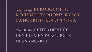 Курс грамматики санскрита Бюлера, занятие 13 (2019 06 02)