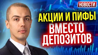 Акции и ПИФы вместо депозитов Экономические Новости с Николаем Мрочковским