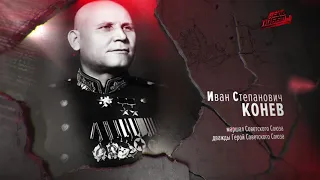 Полководцы победы, Конев Иван Степанович