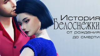 Династия Disney | Полная история Белоснежки | The Sims 4