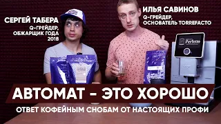 Автоматическая кофемашина готовит ВКУСНЫЙ и РАЗНЫЙ кофе! Мнение Савинова и Таберы, двух Q-грейдеров.