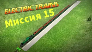 15 Миссия в игре "Электрички" // Экскурсия на паровозе // #electrictrains //