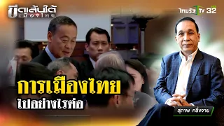 การเมืองไทย ไปอย่างไรต่อ? : ขีดเส้นใต้เมืองไทย | 24 พ.ค. 67 | ข่าวเที่ยงไทยรัฐ