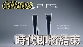 Ps5時代即將結束