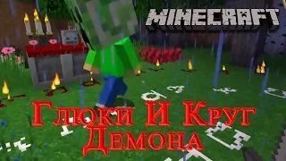 Minecraft Magic RPG - №3 Глюки И Круг Демона