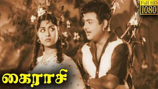 Kairasi - கைராசி Tamil Full Movie | Gemini Ganesan, B.Saroja Devi | Tamil Classic Cinema