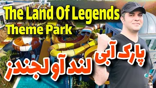 پارک آبی و شهربازی لند آف لجندز آنتالیا / The Land Of Legends Theme Park Antalya 2022
