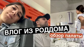 ВЛОГ ИЗ РОДДОМА! Как прошли мои роды? Собираю сумку в роддом. Обзор палаты.