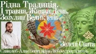 Native tradition. May 1, Zhivyn Day, Cuckoo Easter, Green Holidays