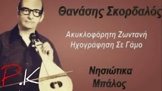 Θανάσης Σκορδαλός | Νησιώτικα-μπάλος (Ακυκλοφόρητη ζωντανή ηχογράφηση σε γάμο)