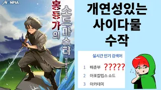 개연성 있는 사이다물이란 이런 것 홍등가의 소드마스터 (소설리뷰)