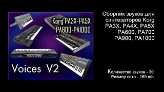 Voices 2 - Звуки для Korg PA