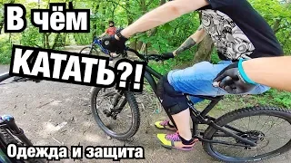 В ЧЕМ КАТАТЬ?! ЗАЩИТА И ОДЕЖДА RACEFACE! Опыт использования и отзыв