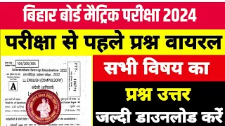 परीक्षा से पहले Bihar Board Sent Up Exam Question Paper 2024 BSEB Inter Question Paper With Answer