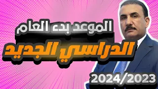 موعد بدء العام الدراسي الجديد 2024 /متى الدوام للطلاب 2024 /اخبار وزارة التربية