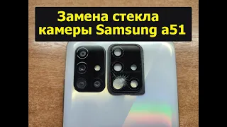 Стекло камеры самсунг а51